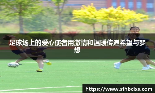 足球场上的爱心使者用激情和温暖传递希望与梦想