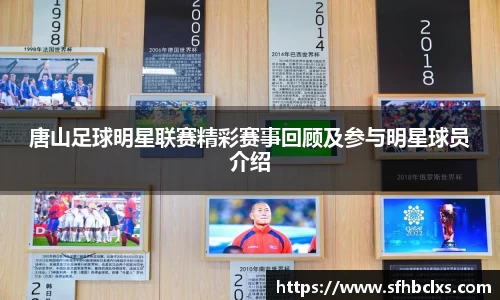 唐山足球明星联赛精彩赛事回顾及参与明星球员介绍
