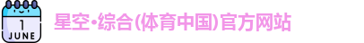 星空·综合体育